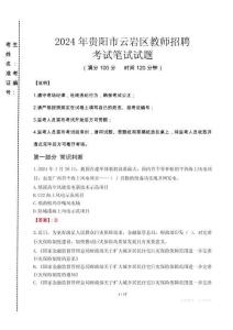 2024年貴陽市云巖區教師招聘真題