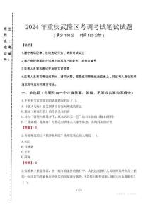 2024年重慶武隆區考調真題