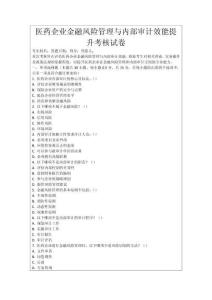 醫藥企業金融風險管理與內部審計效能提升考核試卷