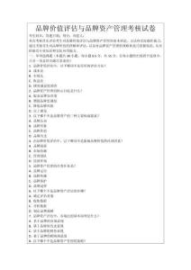 品牌價值評估與品牌資產管理考核試卷