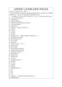 品牌授權與加盟模式解析考核試卷