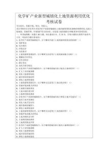 化學礦產業新型城鎮化土地資源利用優化考核試卷