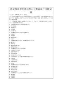 職業(yè)發(fā)展中的持續(xù)學(xué)習(xí)與教育途徑考核試卷