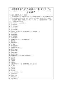 創(chuàng)新設(shè)計(jì)中的用戶畫像與個(gè)性化設(shè)計(jì)方法考核試卷