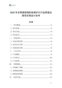 2025年甘草提取物肝臟保護(hù)片行業(yè)跨境出海項(xiàng)目商業(yè)計(jì)劃書