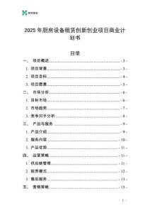 2025年廚房設(shè)備租賃創(chuàng)新創(chuàng)業(yè)項(xiàng)目商業(yè)計(jì)劃書