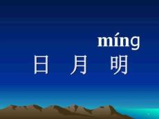 (人教版)一年級(jí)語(yǔ)文《日月明》圖文.