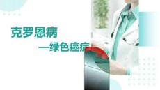 克罗恩病健康科普