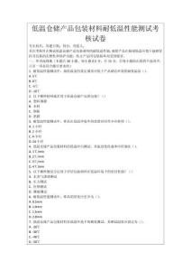 低溫倉儲(chǔ)產(chǎn)品包裝材料耐低溫性能測(cè)試考核試卷
