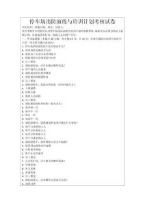 停車場(chǎng)消防演練與培訓(xùn)計(jì)劃考核試卷
