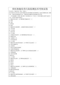 獸醫(yī)細胞培養(yǎng)污染監(jiān)測技術考核試卷