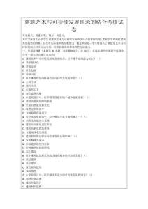 建筑藝術與可持續(xù)發(fā)展理念的結合考核試卷