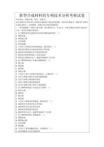 新型合成材料的專利技術分析考核試卷