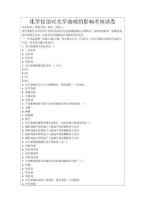 化學侵蝕對光學玻璃的影響考核試卷