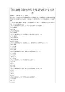 低溫倉儲貨物裝卸設備選型與維護考核試卷