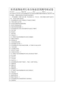 醫(yī)藥廢物處理行業(yè)市場前景預測考核試卷