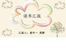 读书汇报 周静图文.1