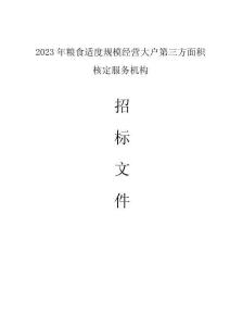 2023年糧食適度規(guī)模經(jīng)營(yíng)大戶(hù)第三方面積核定服務(wù)機(jī)構(gòu)招標(biāo)文件