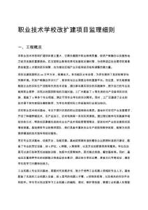 職業(yè)技術(shù)學(xué)校改擴(kuò)建項目監(jiān)理細(xì)則