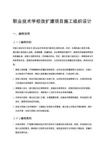 職業(yè)技術(shù)學(xué)校改擴(kuò)建項目施工組織設(shè)計