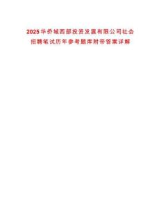 2025華僑城西部投資發(fā)展有限公司社會招聘筆試歷年參考題庫附帶答案詳解