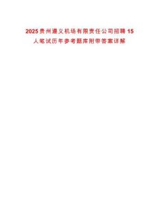 2025貴州遵義機場有限責任公司招聘15人筆試歷年參考題庫附帶答案詳解