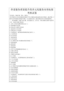 養(yǎng)老服務(wù)質(zhì)量提升的多元化服務(wù)內(nèi)容拓展考核試卷