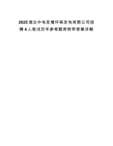 2025湖北中電官塘環(huán)保發(fā)電有限公司招聘4人筆試歷年參考題庫(kù)附帶答案詳解
