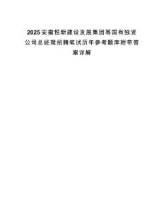 2025安徽恒新建設(shè)發(fā)展集團(tuán)等國(guó)有獨(dú)資公司總經(jīng)理招聘筆試歷年參考題庫(kù)附帶答案詳解