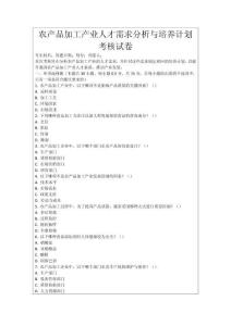 农产品加工产业人才需求分析与培养计划考核试卷