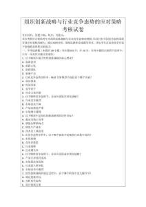 組織創(chuàng)新戰(zhàn)略與行業(yè)競(jìng)爭(zhēng)態(tài)勢(shì)的應(yīng)對(duì)策略考核試卷