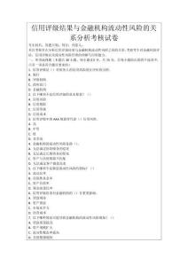信用評級結(jié)果與金融機(jī)構(gòu)流動(dòng)性風(fēng)險(xiǎn)的關(guān)系分析考核試卷