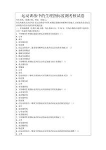 運(yùn)動(dòng)訓(xùn)練中的生理指標(biāo)監(jiān)測考核試卷