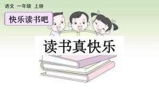 統(tǒng)編版語(yǔ)文一年級(jí)上冊(cè) 快樂(lè)讀書吧：讀書真快樂(lè)【精華版 教案版】課件