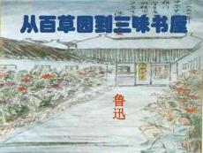 1從百草園到三味書屋課件4初一語文語文初中教育教育專區.11