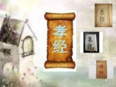 09第七讲热爱生命——孝经讲义18