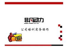 公司培訓(xùn)實(shí)務(wù)操作