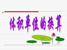 北師大版小學(xué)五年級(jí)下冊(cè)數(shù)學(xué)《體積單位的換算》課件29