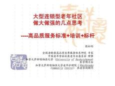 大型連鎖型老年社區 做大做強的幾點思考----高品質服務標準+培訓+標
