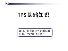 豐田生產(chǎn)方式TPS 1.