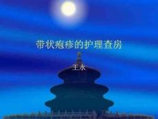 帶狀皰疹的護(hù)理查房圖文.40