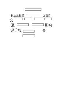 長房交通影響評價(jià)(內(nèi)部資料)