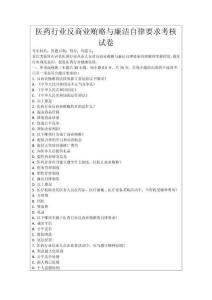 醫藥行業反商業賄賂與廉潔自律要求考核試卷
