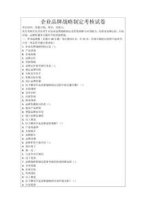 企業品牌戰略制定考核試卷