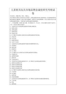 兒童廚具玩具市場品牌忠誠度研究考核試卷