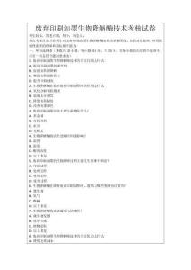 廢棄印刷油墨生物降解酶技術考核試卷