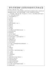 事件營銷策略與消費者洞察研究考核試卷