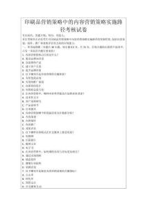 印刷品營銷策略中的內容營銷策略實施路徑考核試卷