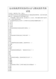 運動場地照明設備的認證與測試流程考核試卷