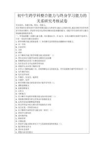 初中生跨學科整合能力與終身學習能力的關系研究考核試卷